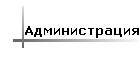 Администрация